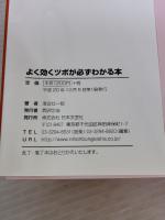 【※イタミ有り】よく効くツボが必ずわかる本: ツボで目覚める、ツボで取り戻す健康で美しい私のカラダ (実用BEST BOOKS)