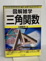 三角関数 (図解雑学) ナツメ社 佐藤 敏明
