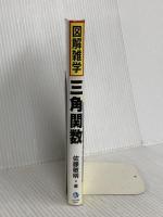 三角関数 (図解雑学) ナツメ社 佐藤 敏明