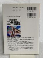 三角関数 (図解雑学) ナツメ社 佐藤 敏明