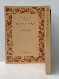 ※イタミ有 ボヴァリー夫人 上下巻セット (岩波文庫)