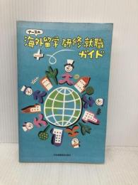 ナースの海外留学・研修・就職ガイド 日本看護協会出版会 恵美須 文枝