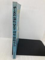 ナースの海外留学・研修・就職ガイド 日本看護協会出版会 恵美須 文枝