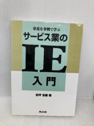 身近な事例で学ぶサービス業のIE入門 同友館 岩坪 友義