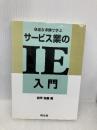 身近な事例で学ぶサービス業のIE入門 同友館 岩坪 友義