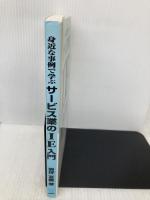 身近な事例で学ぶサービス業のIE入門 同友館 岩坪 友義