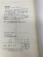 身近な事例で学ぶサービス業のIE入門 同友館 岩坪 友義