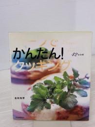 【※イタミ有り】ハーブでかんたん!クッキング: ハーブは魔法の調味料 グッとおいしい!からだにやさしい!42レシピ