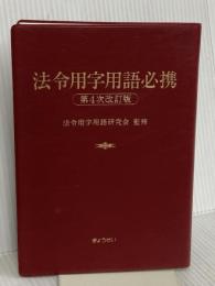 【※カバー無し】法令用字用語必携 第4次改訂版 ぎょうせい 法令用字用語研究会