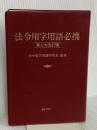 【※カバー無し】法令用字用語必携 第4次改訂版 ぎょうせい 法令用字用語研究会