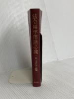 【※カバー無し】法令用字用語必携 第4次改訂版 ぎょうせい 法令用字用語研究会