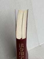 【※カバー無し】法令用字用語必携 第4次改訂版 ぎょうせい 法令用字用語研究会