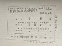 ※イタミ有 即興詩人〈上・下〉 (1960年) (岩波文庫)