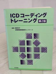 ICDコーディングトレーニング 第2版 医学書院