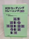 ICDコーディングトレーニング 第2版 医学書院
