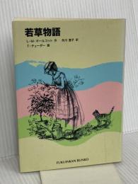 若草物語 (福音館文庫 古典童話) 福音館書店 L.M. オールコット