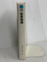若草物語 (福音館文庫 古典童話) 福音館書店 L.M. オールコット