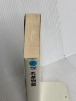 若草物語 (福音館文庫 古典童話) 福音館書店 L.M. オールコット