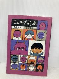 ことわざ絵本 岩崎書店 五味太郎