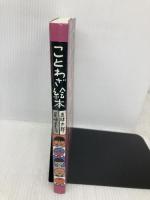 ことわざ絵本 岩崎書店 五味太郎