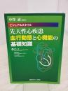 中澤 誠編集 ビジュアルスタイル 先天性心疾患 血行動態と心機能の基礎知識
