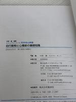中澤 誠編集 ビジュアルスタイル 先天性心疾患 血行動態と心機能の基礎知識