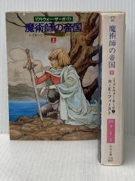 魔術師の帝国〈上・下〉 (1984年) (ハヤカワ文庫―FT)  レイモンド・E.フィースト