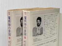 魔術師の帝国〈上・下〉 (1984年) (ハヤカワ文庫―FT)  レイモンド・E.フィースト