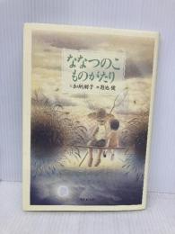 ななつのこものがたり 東京創元社 加納 朋子