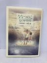 ななつのこものがたり 東京創元社 加納 朋子