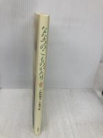 ななつのこものがたり 東京創元社 加納 朋子