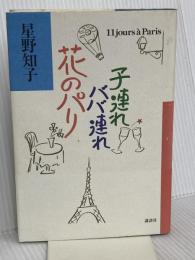 子連れババ連れ花のパリ 講談社 星野 知子
