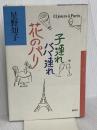 子連れババ連れ花のパリ 講談社 星野 知子
