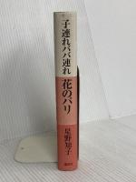 子連れババ連れ花のパリ 講談社 星野 知子