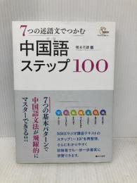 7つの述語文でつかむ 中国語ステップ100 朝日出版社 榎本英雄