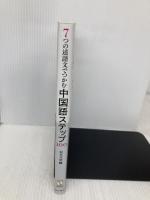 7つの述語文でつかむ 中国語ステップ100 朝日出版社 榎本英雄