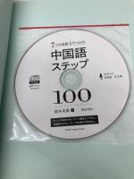 7つの述語文でつかむ 中国語ステップ100 朝日出版社 榎本英雄