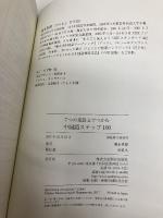 7つの述語文でつかむ 中国語ステップ100 朝日出版社 榎本英雄