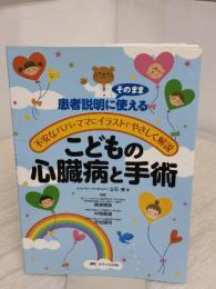 こどもの心臓病と手術―不安なパパ・ママにイラストでやさしく解説/患者説明にそのまま使える メディカ出版 立石 実