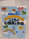 こどもの心臓病と手術―不安なパパ・ママにイラストでやさしく解説/患者説明にそのまま使える メディカ出版 立石 実