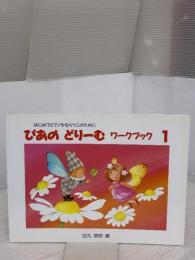 ぴあのどりーむワークブック１ Gakken