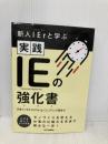 新人IErと学ぶ 実践 IEの強化書 日刊工業新聞社