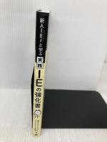 新人IErと学ぶ 実践 IEの強化書 日刊工業新聞社