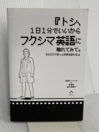 【※カバー無し】『トシ、1日1分でいいからフクシマ英語に触れてみて。それだけできっと世界は変わる。』 田淵 アントニオ