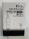 【※カバー無し】『トシ、1日1分でいいからフクシマ英語に触れてみて。それだけできっと世界は変わる。』 田淵 アントニオ