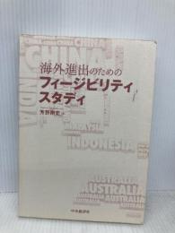 【※カバー無し】海外進出のためのフィージビリティスタディ 中央経済社 芳野剛史