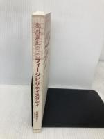 【※カバー無し】海外進出のためのフィージビリティスタディ 中央経済社 芳野剛史