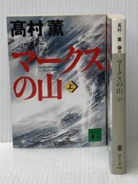 マークスの山 上下巻セット 講談社