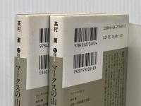 マークスの山 上下巻セット 講談社