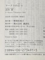 マークスの山 上下巻セット 講談社